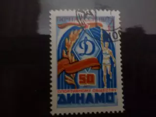 Марки СССР 50 лет обществу Динамо 1973 г гаш