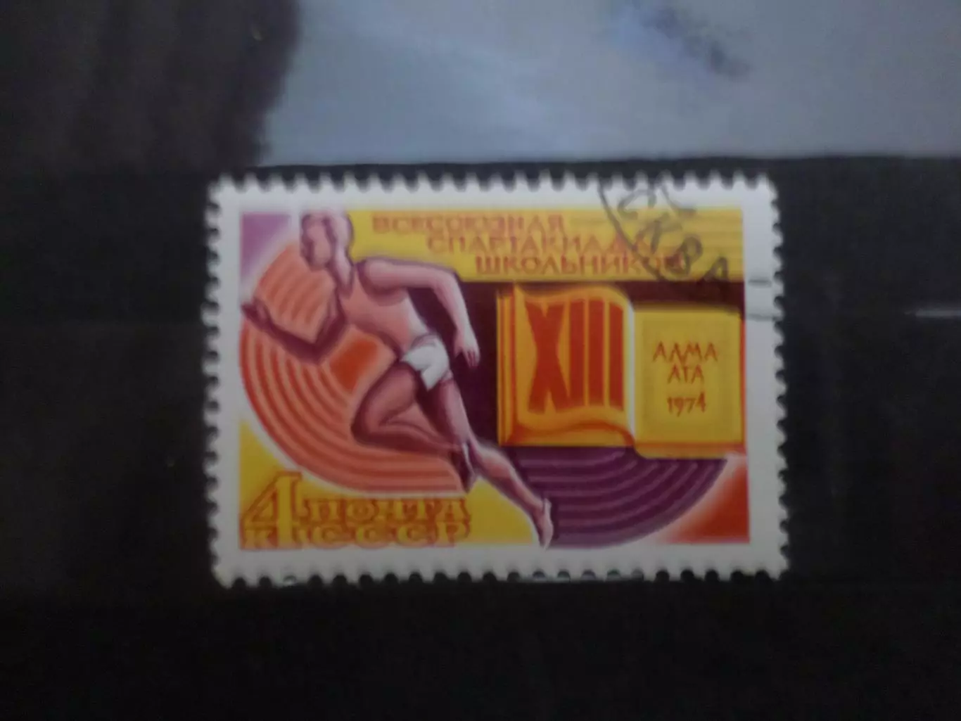 Марки СССР спорт Всесоюзная спартакиада школьников 1974 г гаш