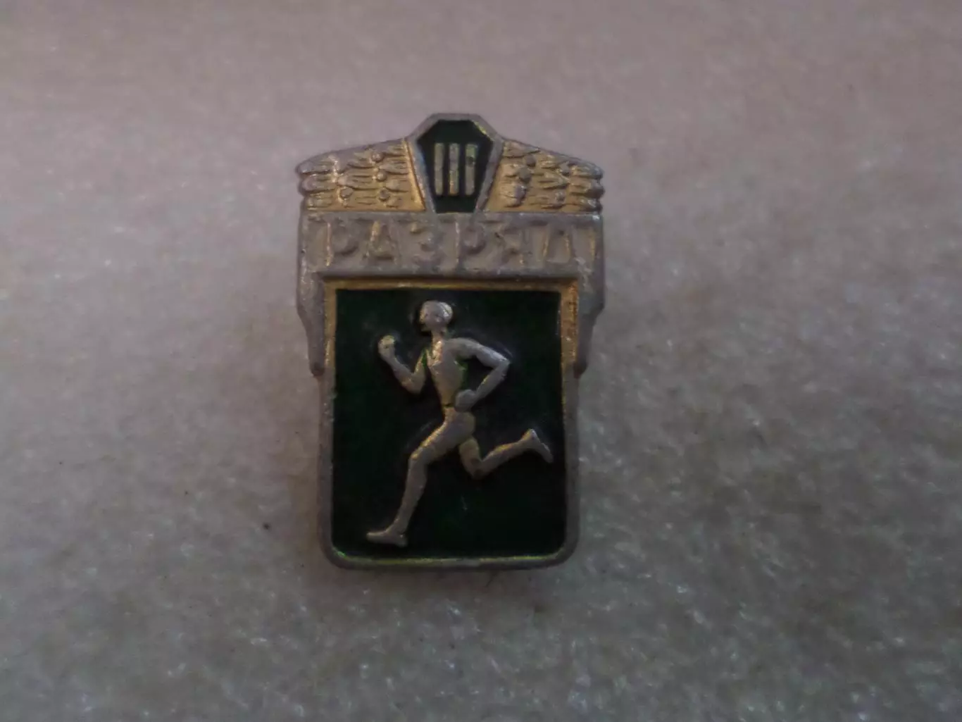 Значок 3-й разряд по спорту