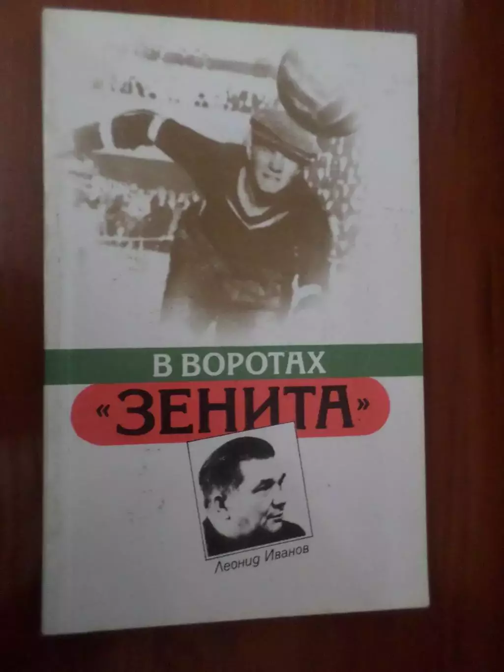Л. Иванов - В воротах Зенита 1987 г
