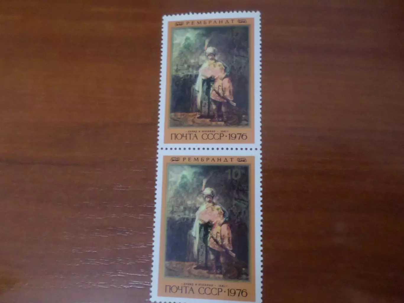 Марки СССР Искусство живопись Рембрандт Давид и Ионафан 1976 г негаш сцепка