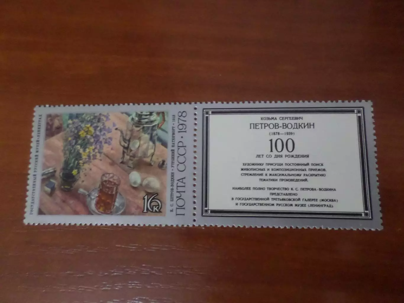 Марки СССР Искусство живопись Петров-Водкин 1978 г негаш