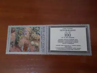 Марки СССР Искусство живопись Петров-Водкин 1978 г негаш