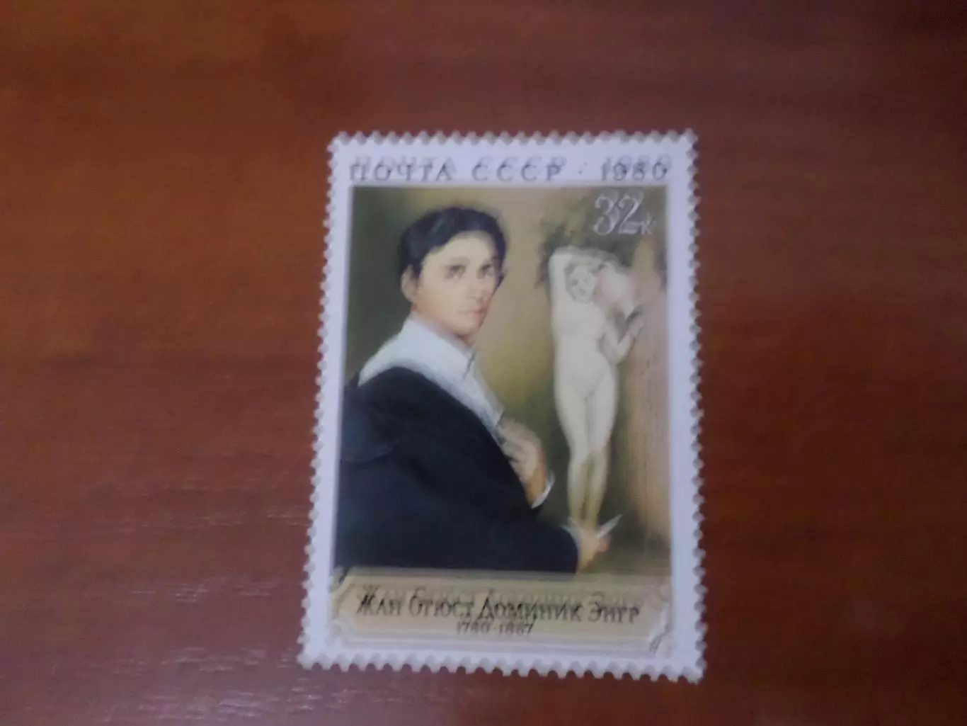Марки СССР Искусство живопись Энгр 1980 г негаш