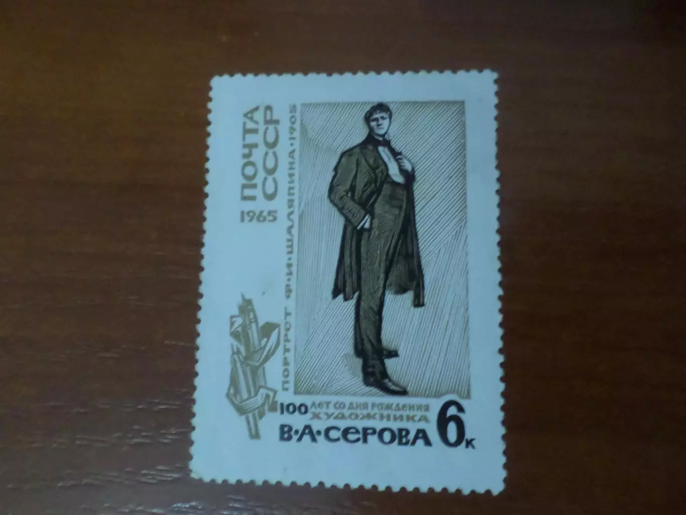 Марки СССР Искусство живопись Серов - Портрет Шаляпина 1965 г негаш