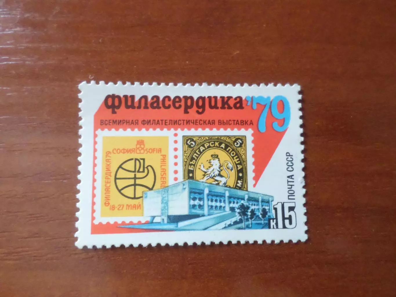 Марки СССР всемирная филателистическая выставка Филасердика 1979 г негаш