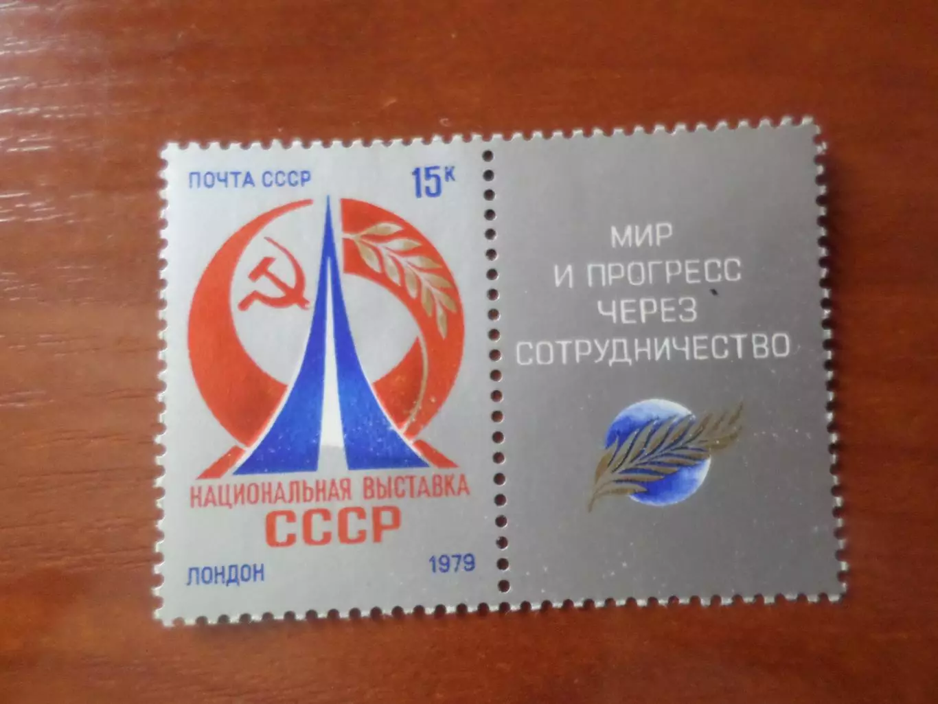 Марки СССР национальная выставка СССР в Лондоне 1979 г негаш
