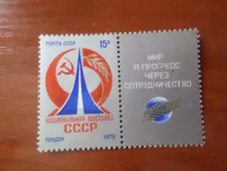 Марки СССР национальная выставка СССР в Лондоне 1979 г негаш
