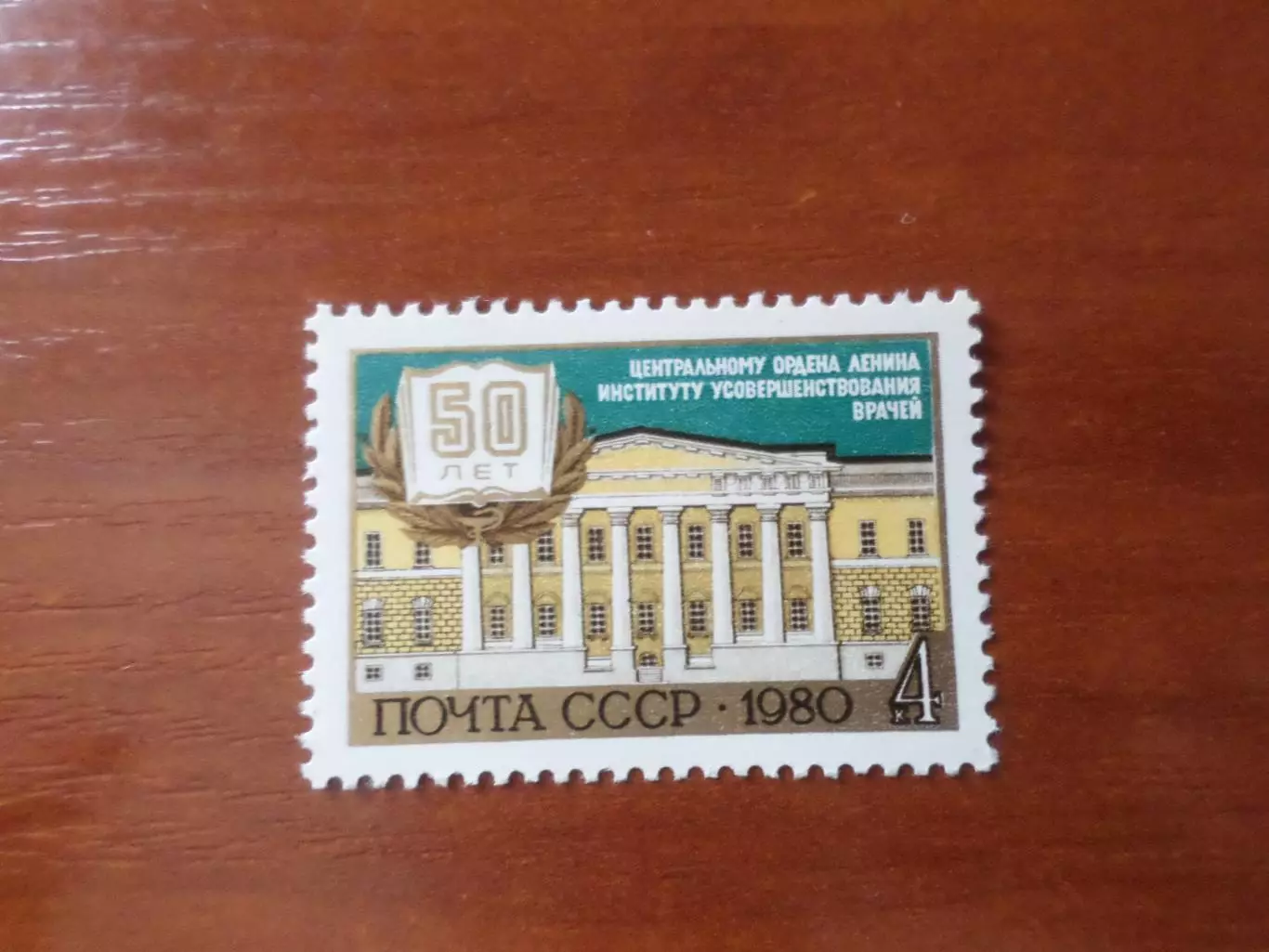 Марки СССР 50 лет институту усовершенствования врачей 1980 г негаш