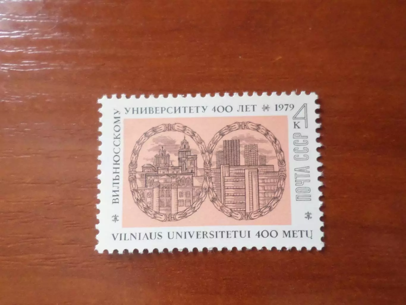 Марки СССР 400 лет вильнюсскому университету 1979 г негаш