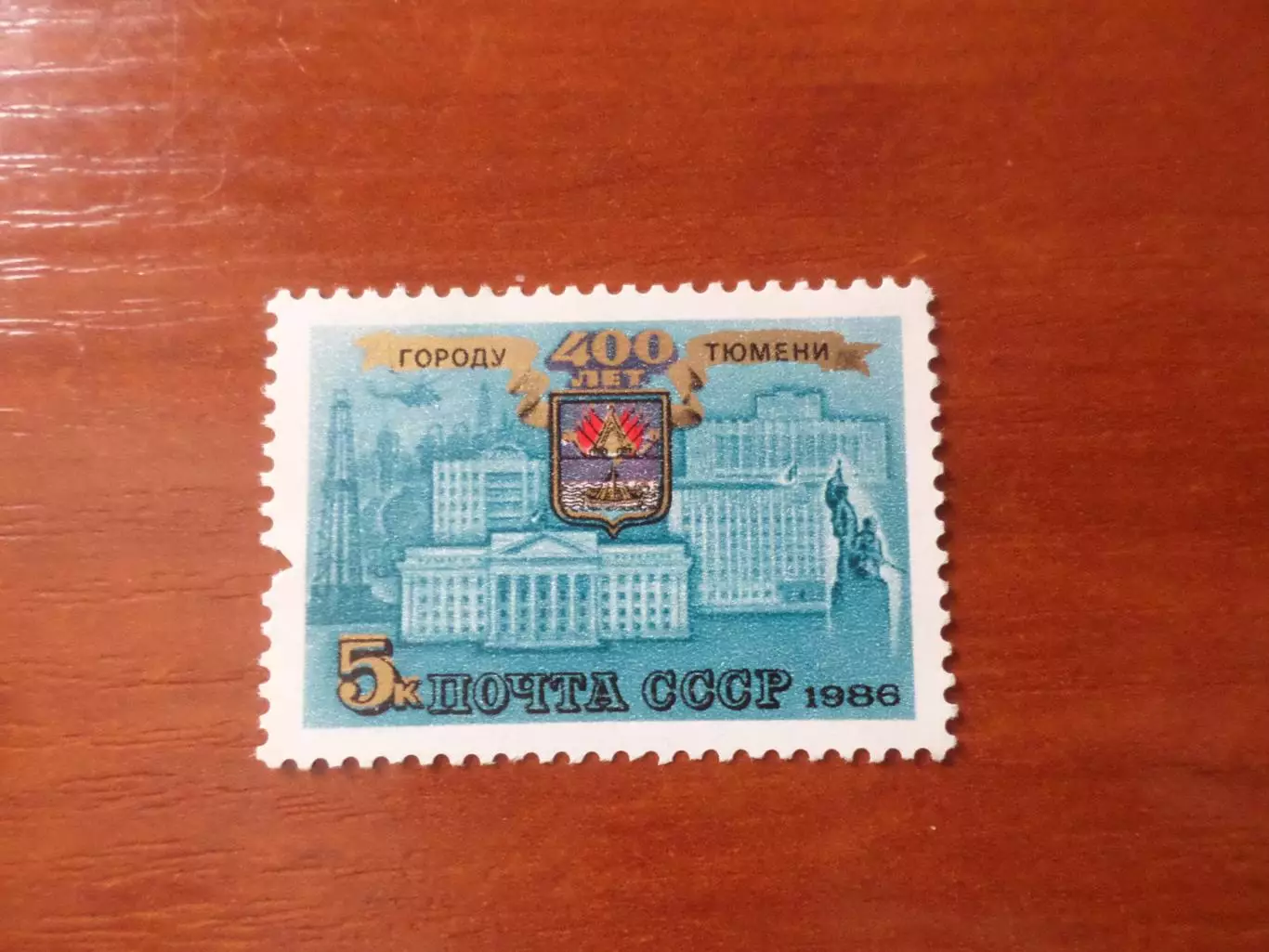 Марки СССР 400 лет городу Тюмень 1986 г негаш
