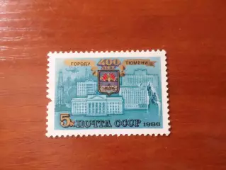 Марки СССР 400 лет городу Тюмень 1986 г негаш