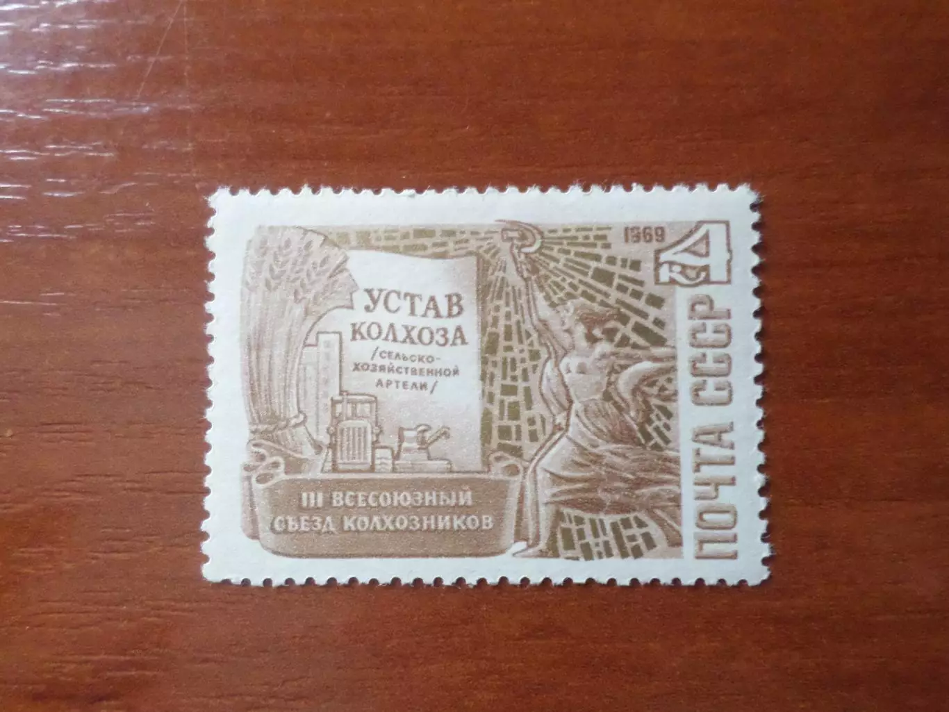 Марки СССР 3-й всесоюзный съезд колхозников 1969 г негаш