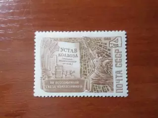 Марки СССР 3-й всесоюзный съезд колхозников 1969 г негаш