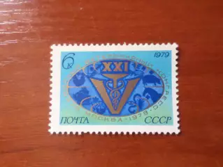 Марки СССР Всемирный ветеринарный конгресс 1979 г негаш