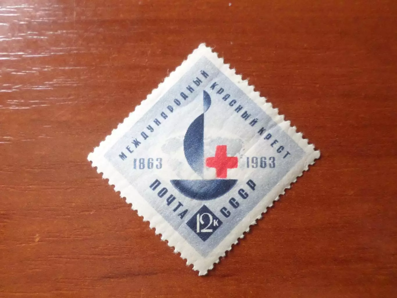 Марки СССР 100 лет международному Красному Кресту 1963 г негаш