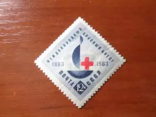Марки СССР 100 лет международному Красному Кресту 1963 г негаш