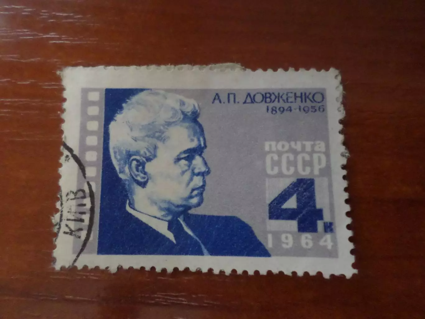 Марки СССР Александр Довженко 1964 г гаш