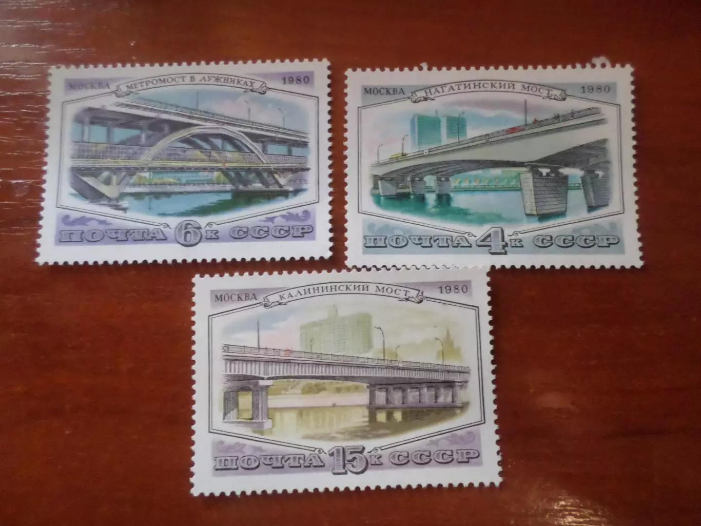 Марки СССР мосты Москвы 1980 г негаш