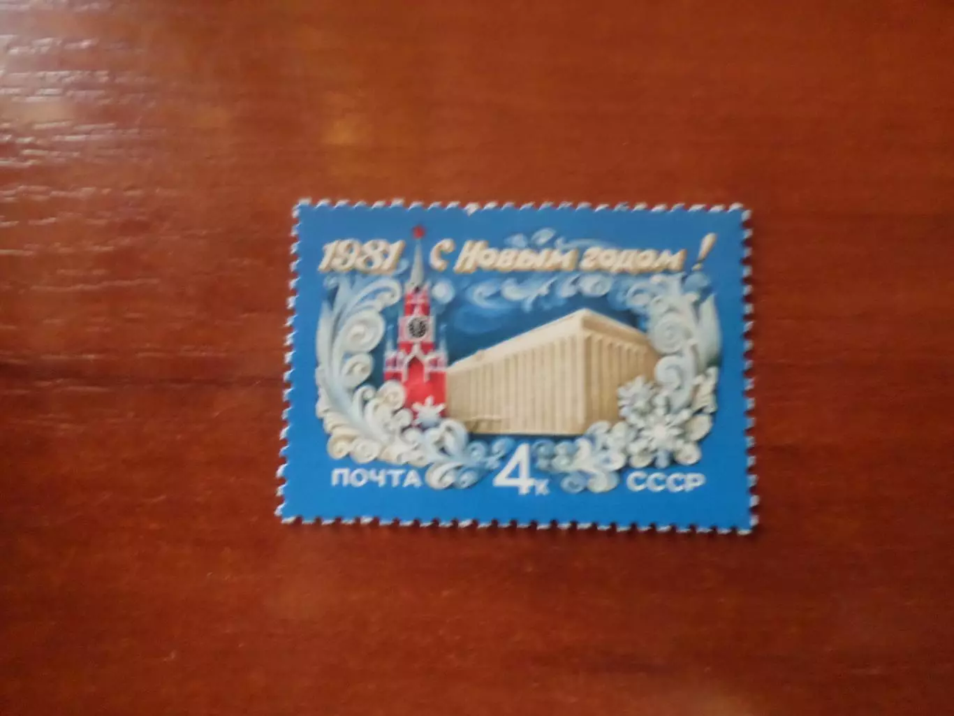 Марки СССР С Новым годом! 1981 г негаш