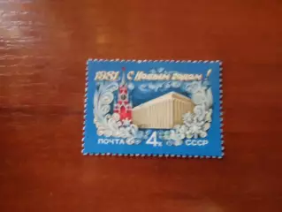 Марки СССР С Новым годом! 1981 г негаш