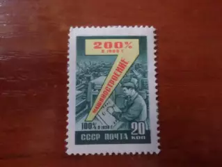 Марки СССР Семилетний план развития машиностроения 1959 г негаш