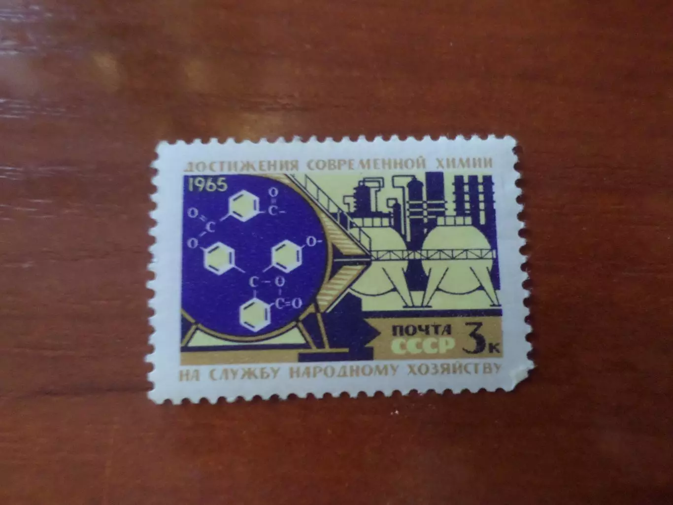 Марки СССР Достижения современной химии 1965 г негаш