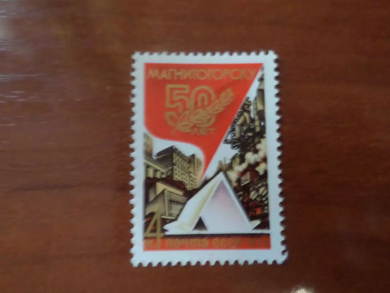 Марки СССР 50 лет городу Магнитогорск 1979 г негаш
