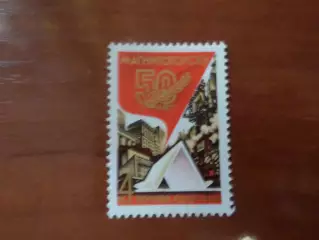 Марки СССР 50 лет городу Магнитогорск 1979 г негаш