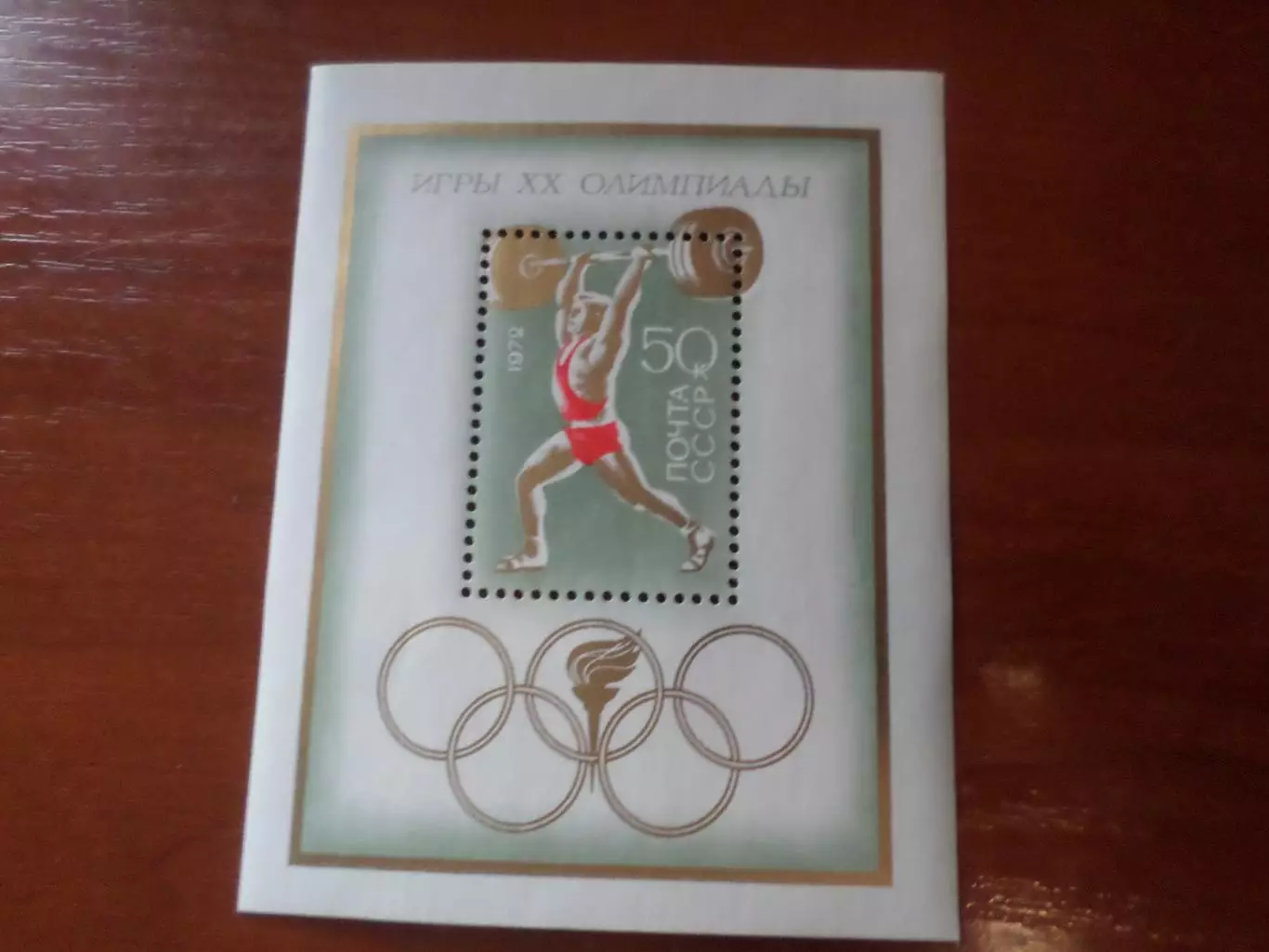 Марки СССР Олимпийские игры Мюнхен 1972 г блок негаш.