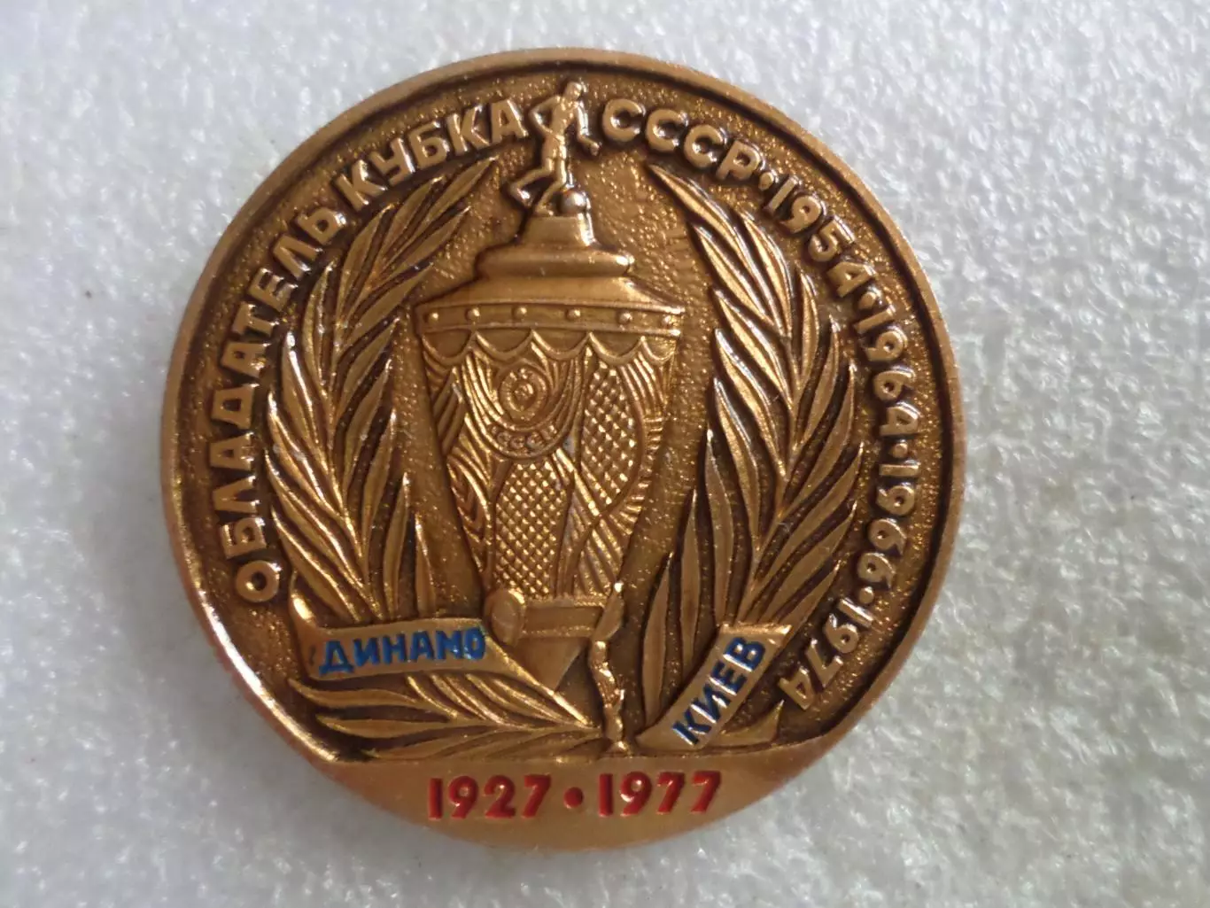 Значок Динамо Киев обладатель Кубка СССР 1954,1964,1966, 1974 гг