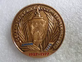 Значок Динамо Киев обладатель Кубка СССР 1954,1964,1966, 1974 гг