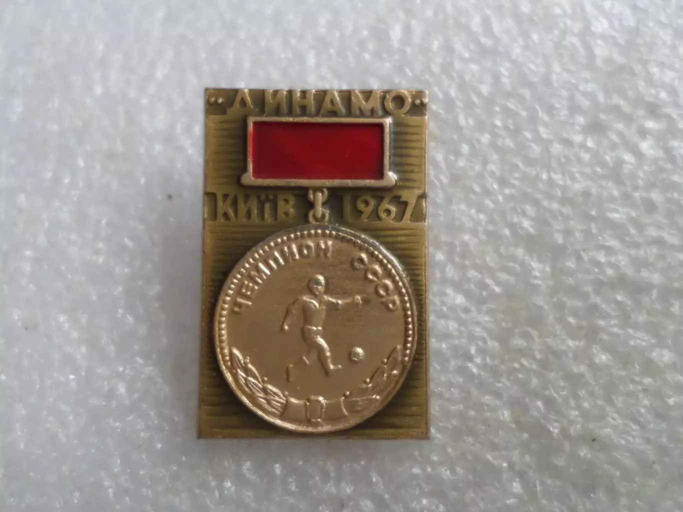 Значок Динамо Киев чемпион СССР по футболу 1967 г