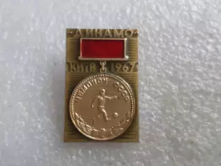 Значок Динамо Киев чемпион СССР по футболу 1967 г