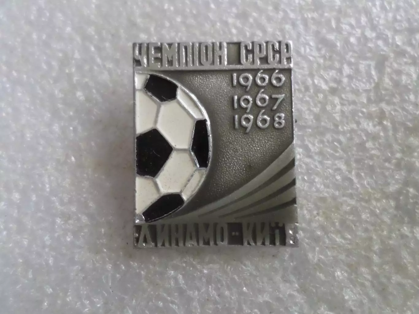 Значок Динамо Киев чемпион СССР по футболу 1966-1968 г