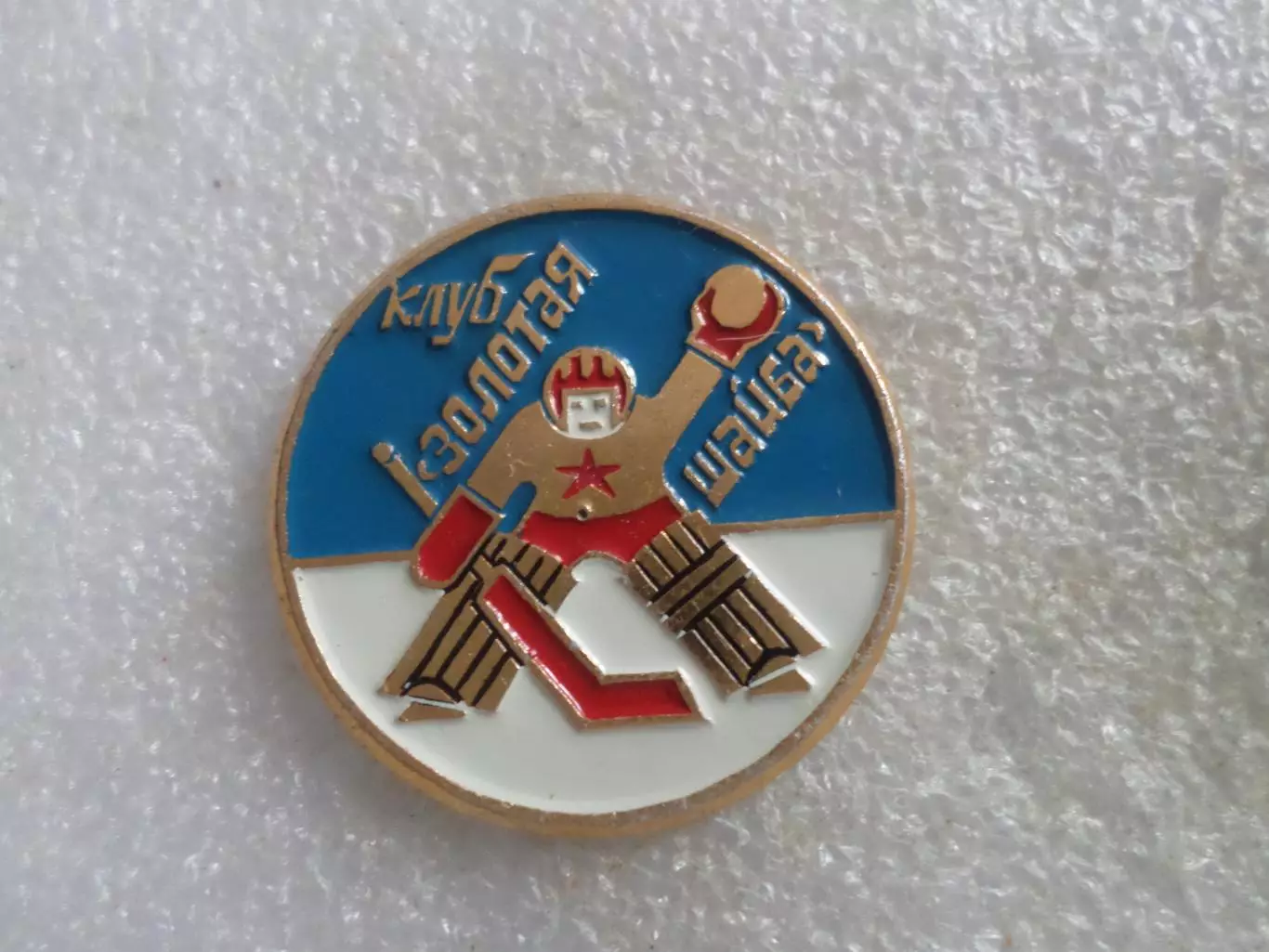 Значок хоккей клуб Золотая шайба