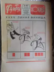 Еженедельник Футбол-Хоккей номер 45 1973 г