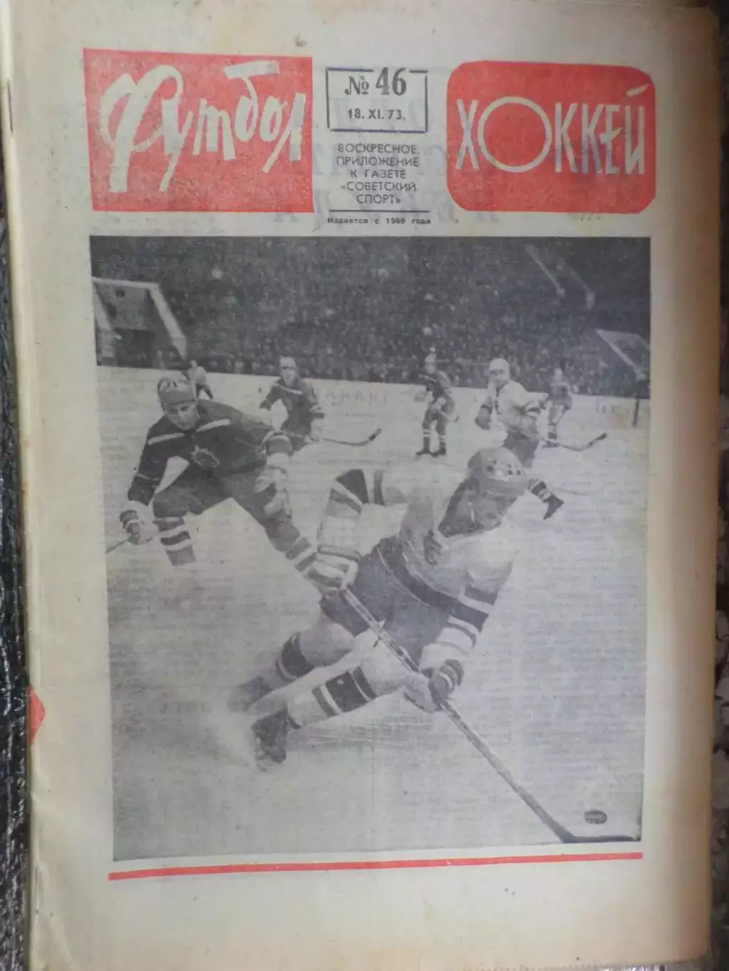 Еженедельник Футбол-Хоккей номер 46 1973 г