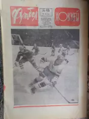 Еженедельник Футбол-Хоккей номер 46 1973 г