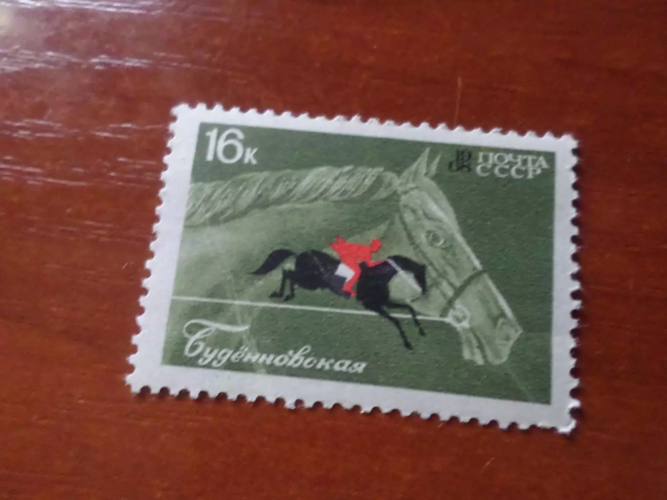 Марки СССР фауна Породы лошадей Буденовская 1968 г негаш