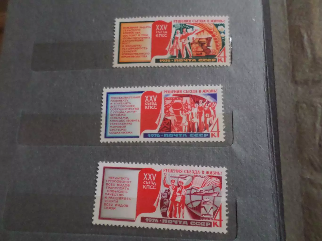 Марки СССР Решения 25-го съезда КПСС 1976 г негаш