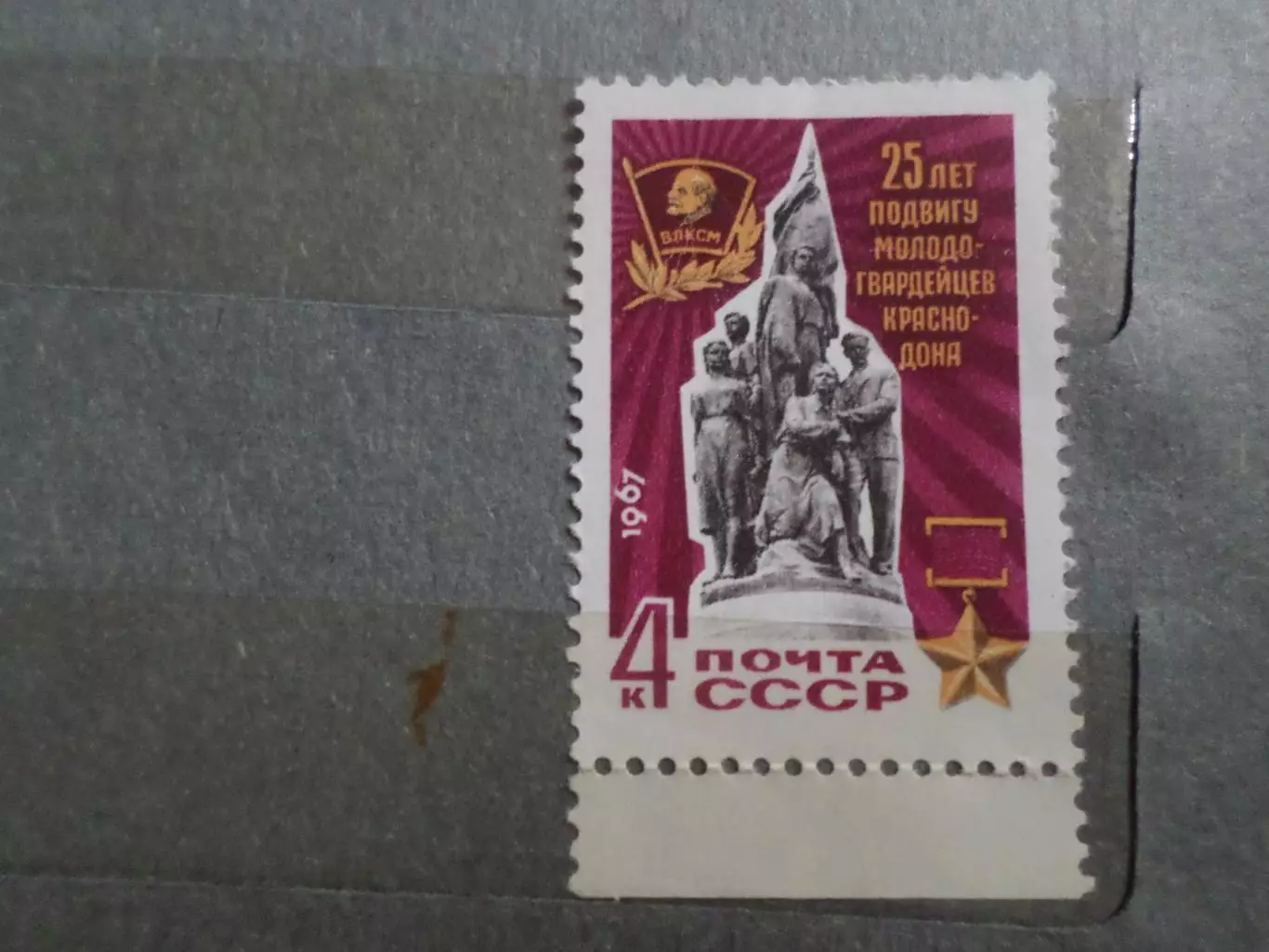 Марки СССР 25 лет подвигу молодогвардейцев 1967 г негаш