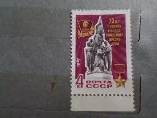 Марки СССР 25 лет подвигу молодогвардейцев 1967 г негаш