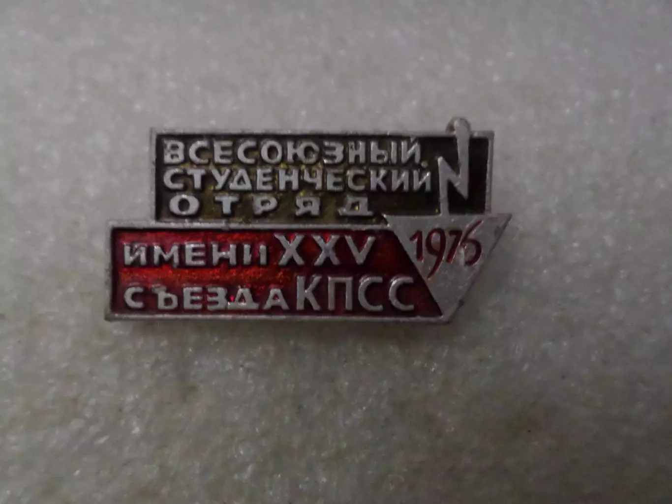 Значок Студенческие стройотряды 1976 г