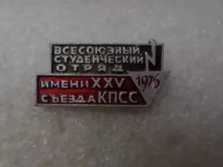 Значок Студенческие стройотряды 1976 г