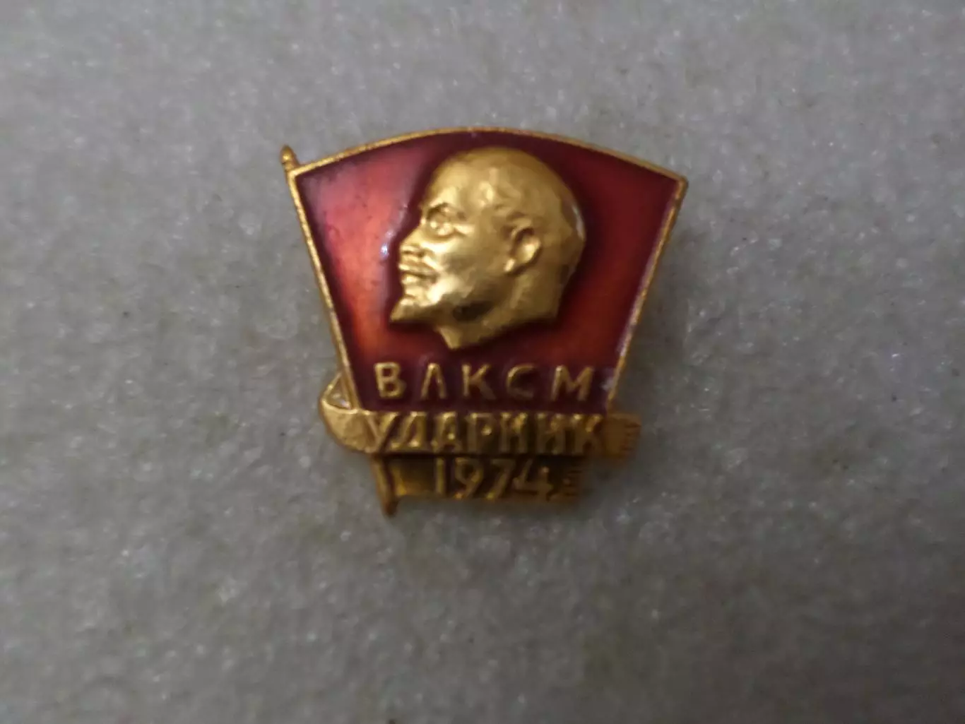 Значок Ударник ВЛКСМ комсомола 1974 г