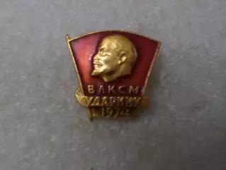 Значок Ударник ВЛКСМ комсомола 1974 г