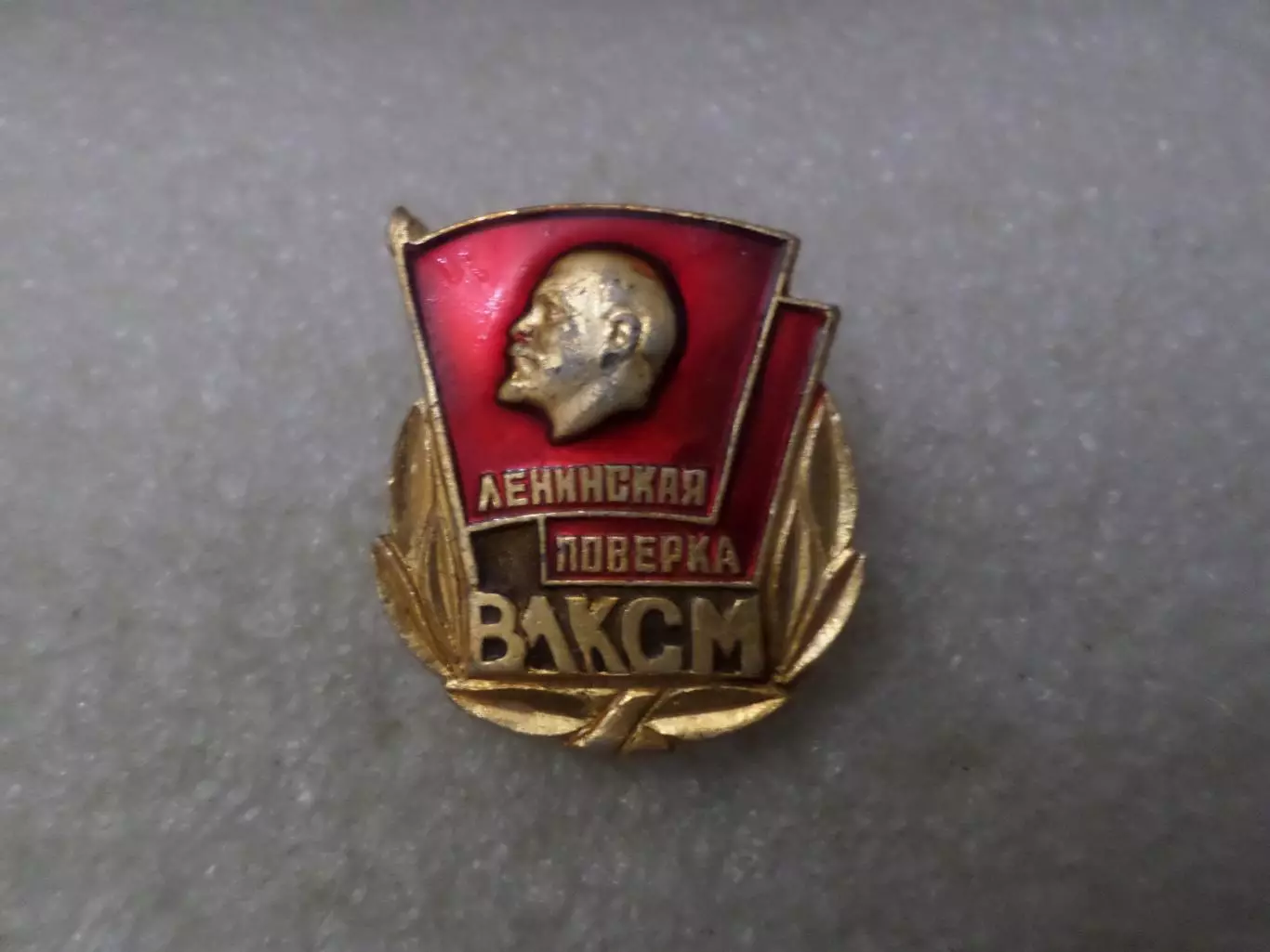 Значок ВЛКСМ комсомол Ленинская поверка