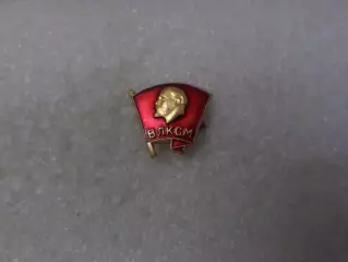 Значок ВЛКСМ комсомол