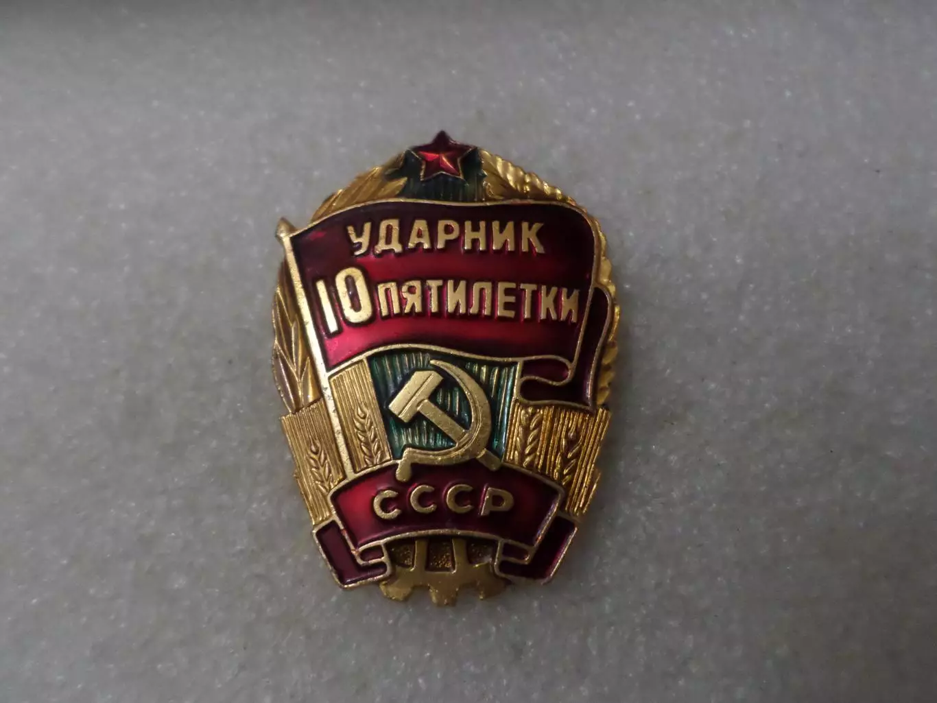 Значок Ударник 10-й пятилетки